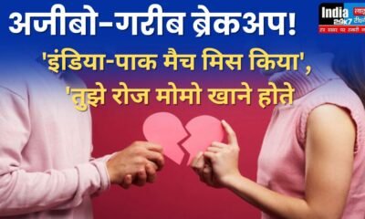 Viral news: अजीबो-गरीब ब्रेकअप! गर्लफ्रेंड से ब्रेकअप कर बोला लड़का,'इंडिया-पाक मैच मिस किया', 'तुझे रोज मोमो खाने होते हैं