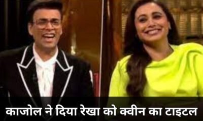 KoffeeWithKaran: काजोल ने करण जौहर के शो में रेखा को बताया क्वीन, रणवीर सिंह और गोविंदा को दिए ये टाइटल