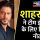 Shah Rukh Khan: शाहरुख खान ने लिखा नोट, टीम इंडिया के लिए कही यह बात