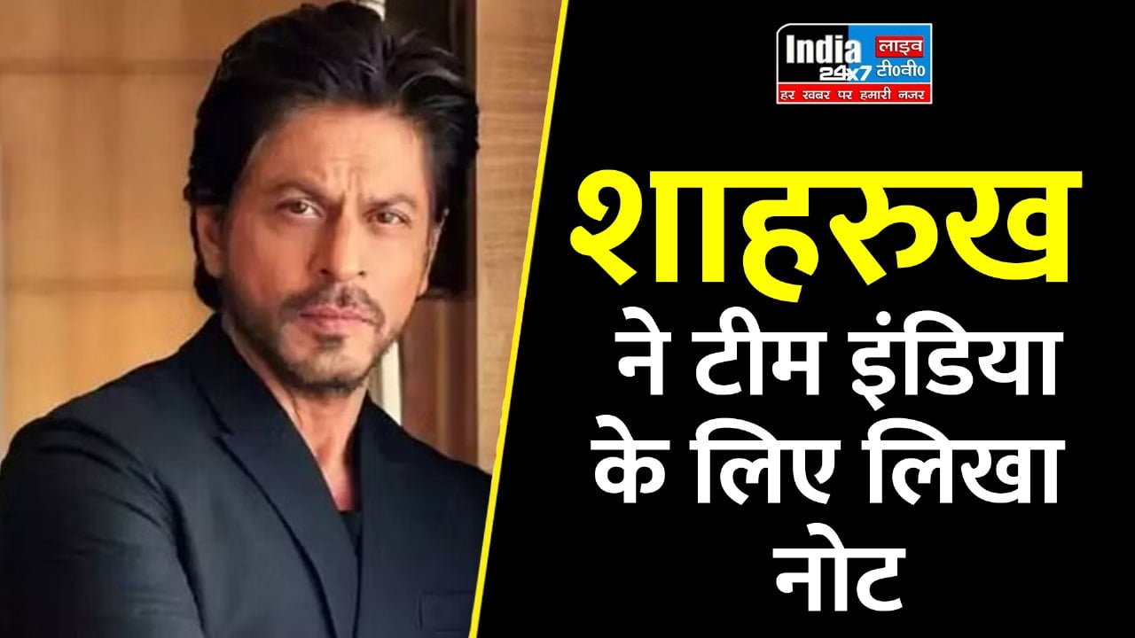 Shah Rukh Khan: शाहरुख खान ने लिखा नोट, टीम इंडिया के लिए कही यह बात