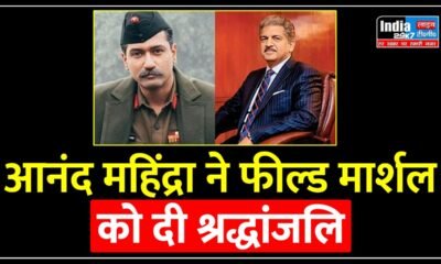Sam Bahadur: आनंद महिंद्रा ने विक्की कौशल की फिल्म के साथ मिलाया हाथ, फील्ड मार्शल को दी श्रद्धांजलि