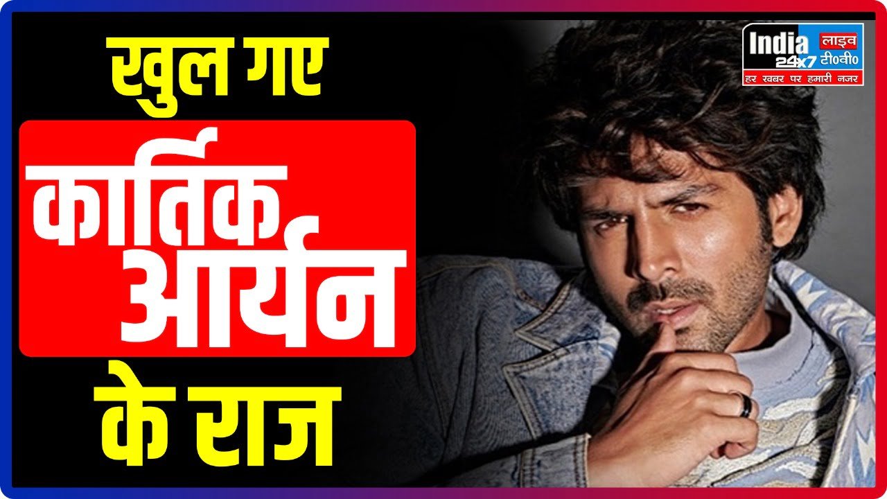 Kartik Aryan Birthday: कार्तिक के बर्थडे पर जानिए उनकी लग्जरी गाड़ियों और आलीशान घर के बारे में…