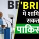 BRICS: पाकिस्तान ने ब्रिक्स की सदस्यता के लिए किया आवेदन, शामिल होने की होगी उम्मीद