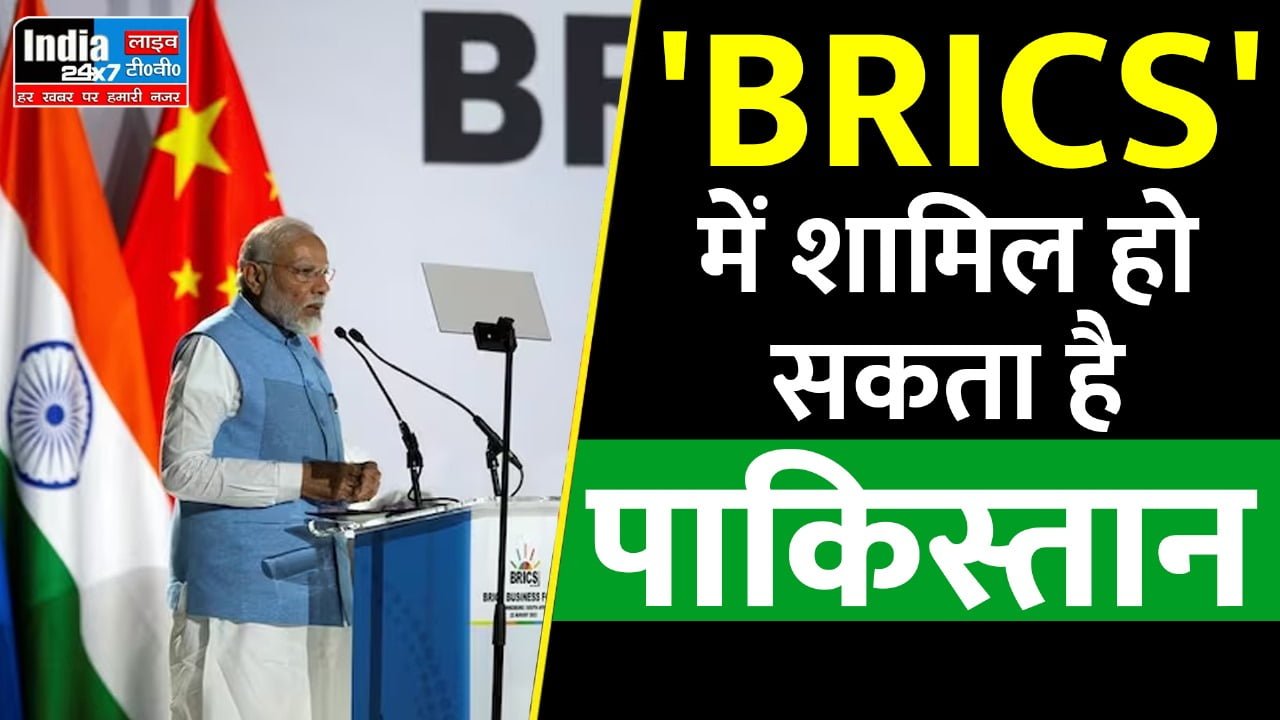 BRICS: पाकिस्तान ने ब्रिक्स की सदस्यता के लिए किया आवेदन, शामिल होने की होगी उम्मीद