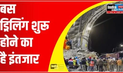 Uttarkashi Tunnel Rescue: ड्रिलिंग शुरू होने का इंतजार, 41 जिंदगियां कैद से आजाद होने को बेकरार