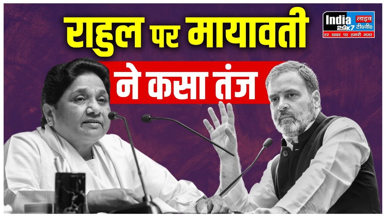 Assembly Election Live: 'कांग्रेस ने मंडल आयोग की रिपोर्ट लागू नहीं की थी', राहुल पर मायावती का तंज