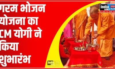 CM YOGI: गरम भोजन योजना का किया शुभारंभ, बच्चों को अपने हाथ से परोसकर खिलाया खाना