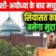 Lok Sabha Elections: काशी-अयोध्या के बाद मथुरा सियासत का नया केंद्र, चुनावों में कृष्ण जन्मभूमि का मुद्दा