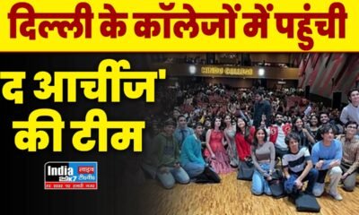 The Archies: दिल्ली के कॉलेजों में पहुंची 'द आर्चीज' की टीम, फिल्म के कलाकारों का दिखा जबर्दस्त उत्साह