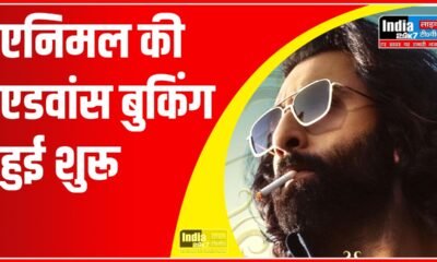 Entertainment: एनिमल की एडवांस बुकिंग शुरू, बंपर कमाई के लिए तैयार फिल्म