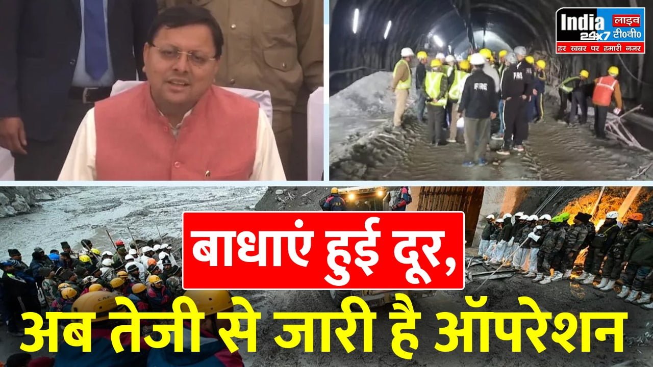 Uttarkashi Tunnel Rescue Update: बाधाएं हुई दूर, अब तेजी से जारी है ऑपरेशन; रेस्क्यू पर सीएम धामी ने दिया बड़ा अपडेट