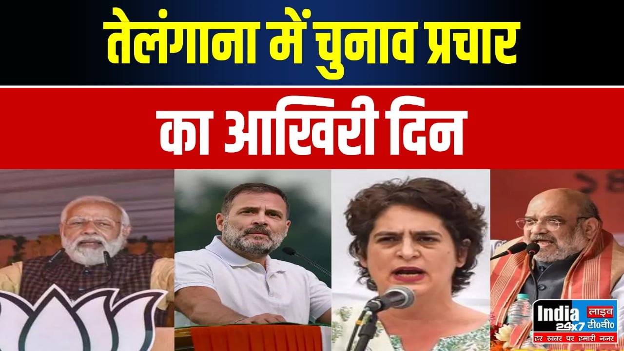 Assembly Election: तेलंगाना में चुनाव प्रचार का आखिरी दिन, बीआरएस नेता कविता ने राहुल गांधी को दी चुनौती