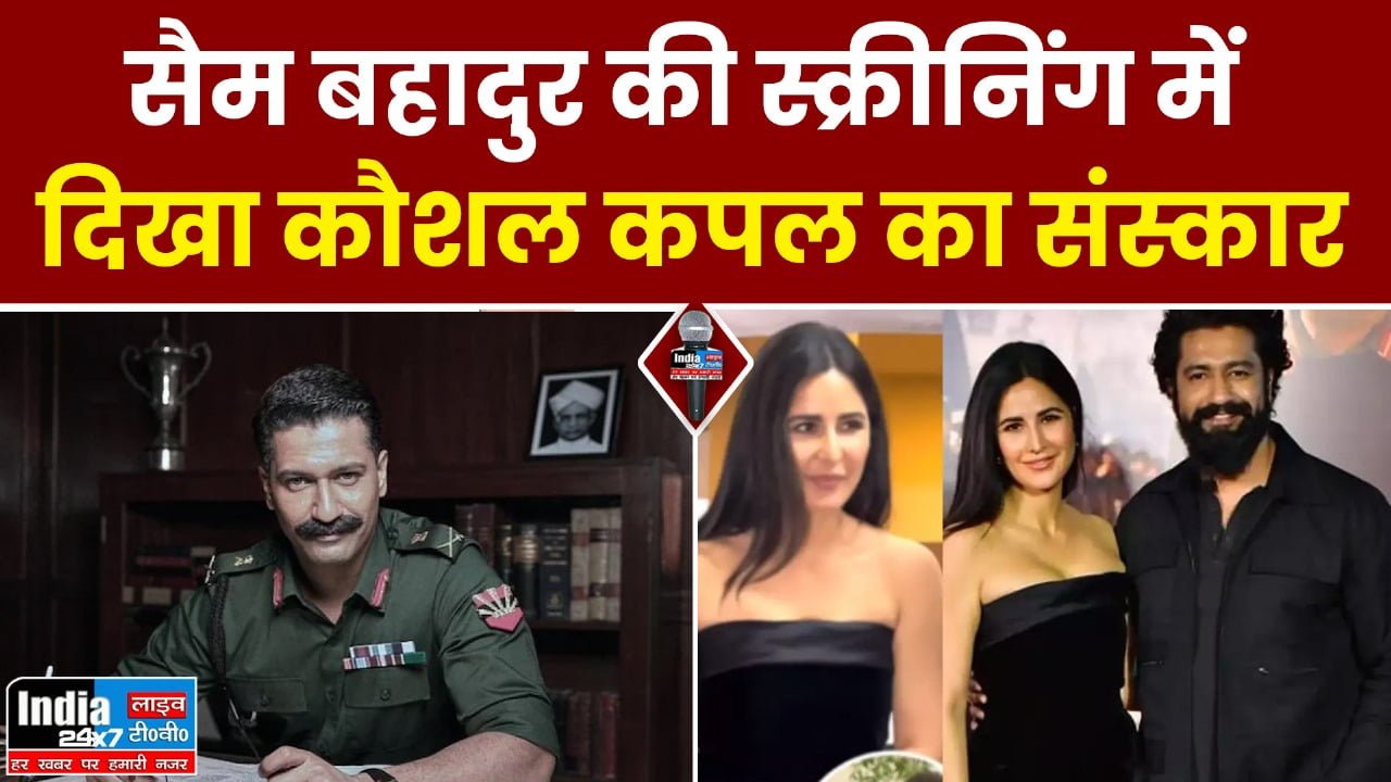Sam Bahadur: सैम बहादुर की स्क्रीनिंग में बेटे विक्की ने मम्मी-पापा के पैर छूकर लिया आशीर्वाद तो, बहू कैटरीना ने सास का रखा ख्याल, कपल को बेहद संस्कारी कह रहे फैंस