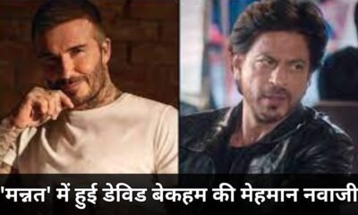 Entertainment: 'मन्नत' में हुई इंग्लिश फुटबॉल स्टार डेविड बेकहम की मेहमान नवाजी