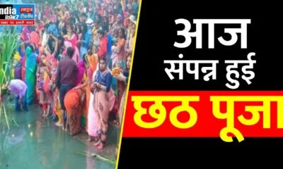 Chhath Puja 2023: सूर्य को अर्घ्य देने के साथ संपन्न हुई छठ पूजा, घाटों पर लगी रही भीड़