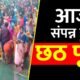 Chhath Puja 2023: सूर्य को अर्घ्य देने के साथ संपन्न हुई छठ पूजा, घाटों पर लगी रही भीड़