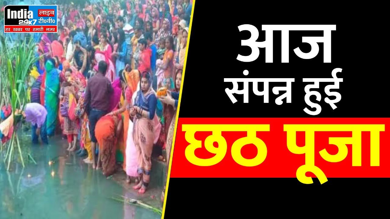 Chhath Puja 2023: सूर्य को अर्घ्य देने के साथ संपन्न हुई छठ पूजा, घाटों पर लगी रही भीड़
