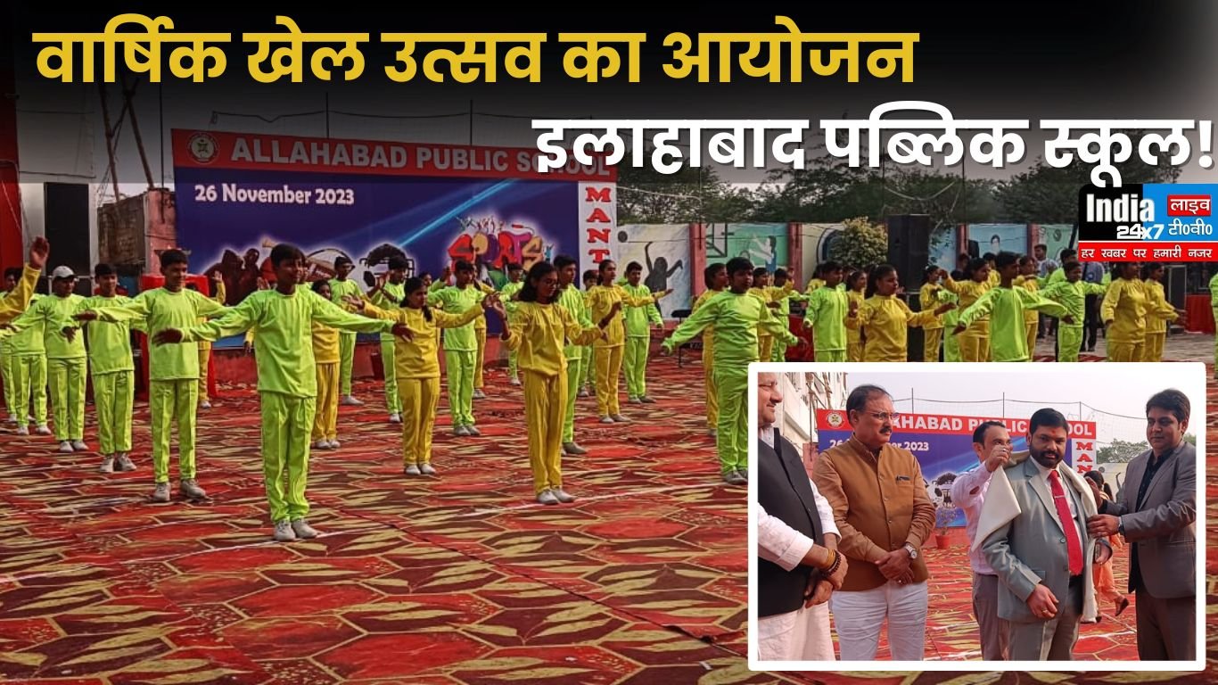 UP News: इलाहाबाद पब्लिक स्कूल में वार्षिक खेल उत्सव का किया गया आयोजन