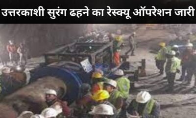 Uttarkashi Tunnel: उत्तरकाशी सुरंग ढहने का रेस्क्यू ऑपरेशन जारी, ड्रिलिंग के लिए जगह तय