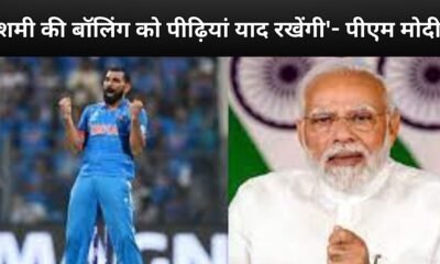 IND vs NZ: भारत की जीत पर पीएम मोदी का संदेश, 'शमी की बॉलिंग को पीढ़ियां याद रखेंगी'