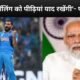 IND vs NZ: भारत की जीत पर पीएम मोदी का संदेश, 'शमी की बॉलिंग को पीढ़ियां याद रखेंगी'