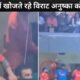 Virat Kohli: वायरल हुआ विराट कोहली का वीडियो, अनुष्का शर्मा को खोजते आए नजर