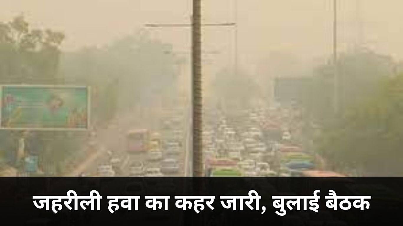 Air Pollution: पर्यावरण मंत्री ने आज फिर बुलाई बैठक, जहरीली हवा का कहर जारी