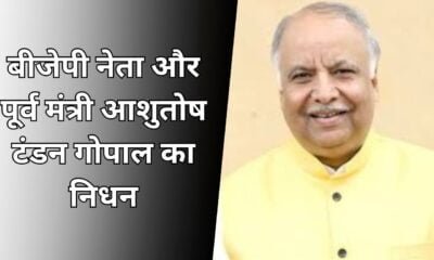 UP News: बीजेपी नेता और पूर्व मंत्री आशुतोष टंडन गोपाल का निधन