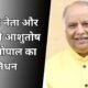 UP News: बीजेपी नेता और पूर्व मंत्री आशुतोष टंडन गोपाल का निधन