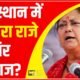 Rajasthan Exit Poll: राजस्थान में वसुंधरा राजे के सिर पर ताज?