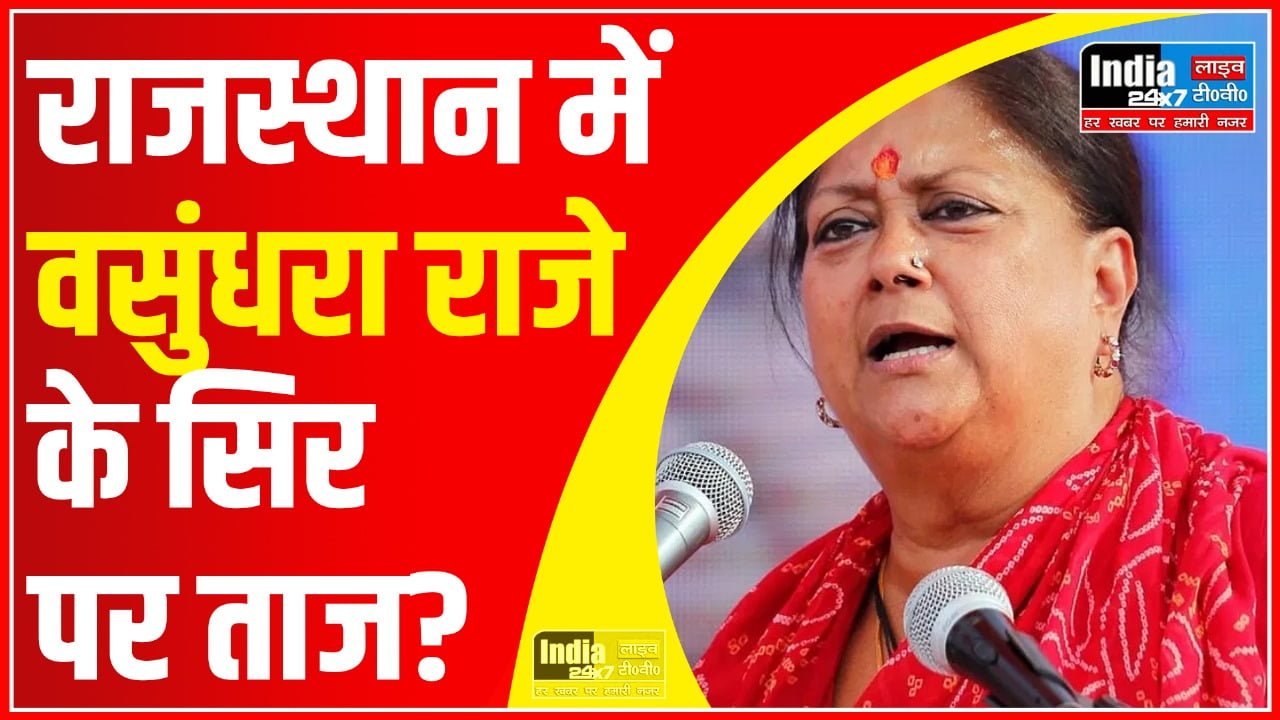 Rajasthan Exit Poll: राजस्थान में वसुंधरा राजे के सिर पर ताज?