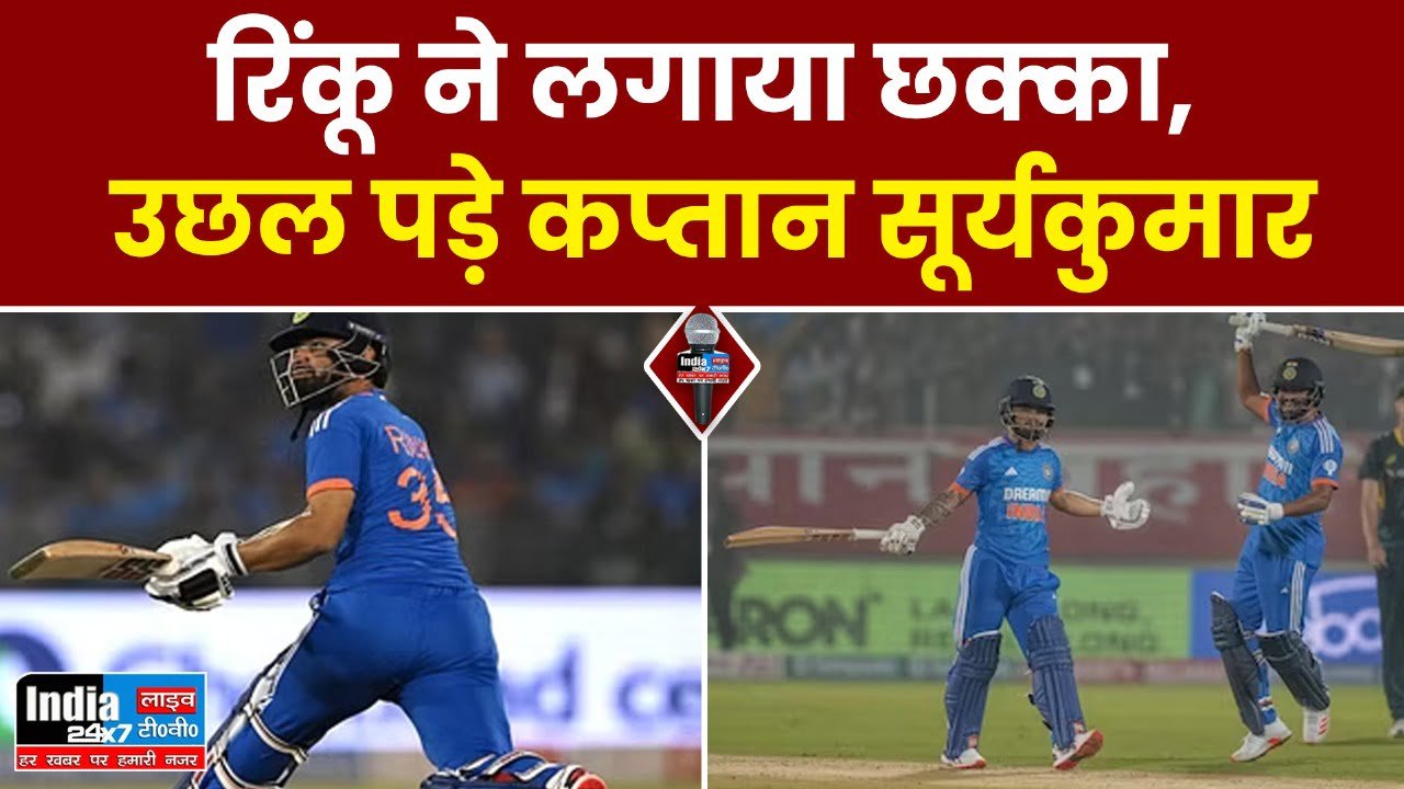 IND vs AUS 4th T20: स्विच हिट पर रिंकू ने लगाया छक्का तो अपनी सीट से उछल पड़े कप्तान सूर्यकुमार