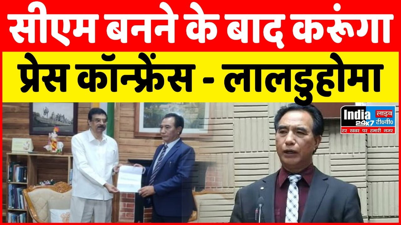 Mizoram: आज राज्यपाल से मिले जेडपीएम नेता लालडुहोमा, कहा-सीएम बनने के बाद करूंगा प्रेस कॉन्फ्रेंस
