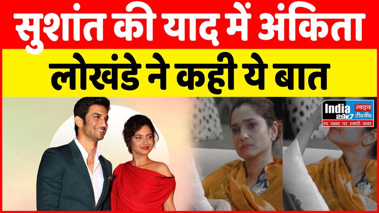 Bigg Boss 17: अंकिता लोखंडे ने अभिषेक और ईशा के सामने की सुशांत सिंह राजपूत तारीफ, पुराने दिनों को किया याद