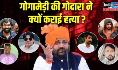 Sukhdev Murder Case: गोगामेड़ी की गोदारा ने क्यों कराई हत्या, लॉरेंस से दुश्मनी की क्या थी वजह... जानिए सुखदेव मर्डर केस की Inside Story