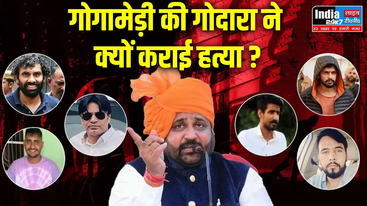 Sukhdev Murder Case: गोगामेड़ी की गोदारा ने क्यों कराई हत्या, लॉरेंस से दुश्मनी की क्या थी वजह... जानिए सुखदेव मर्डर केस की Inside Story