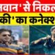 Dunki: 'जवान' से निकला 'डंकी' का कनेक्शन, शाह रुख खान ने फिल्म में अपने किरदार से उठाया पर्दा?