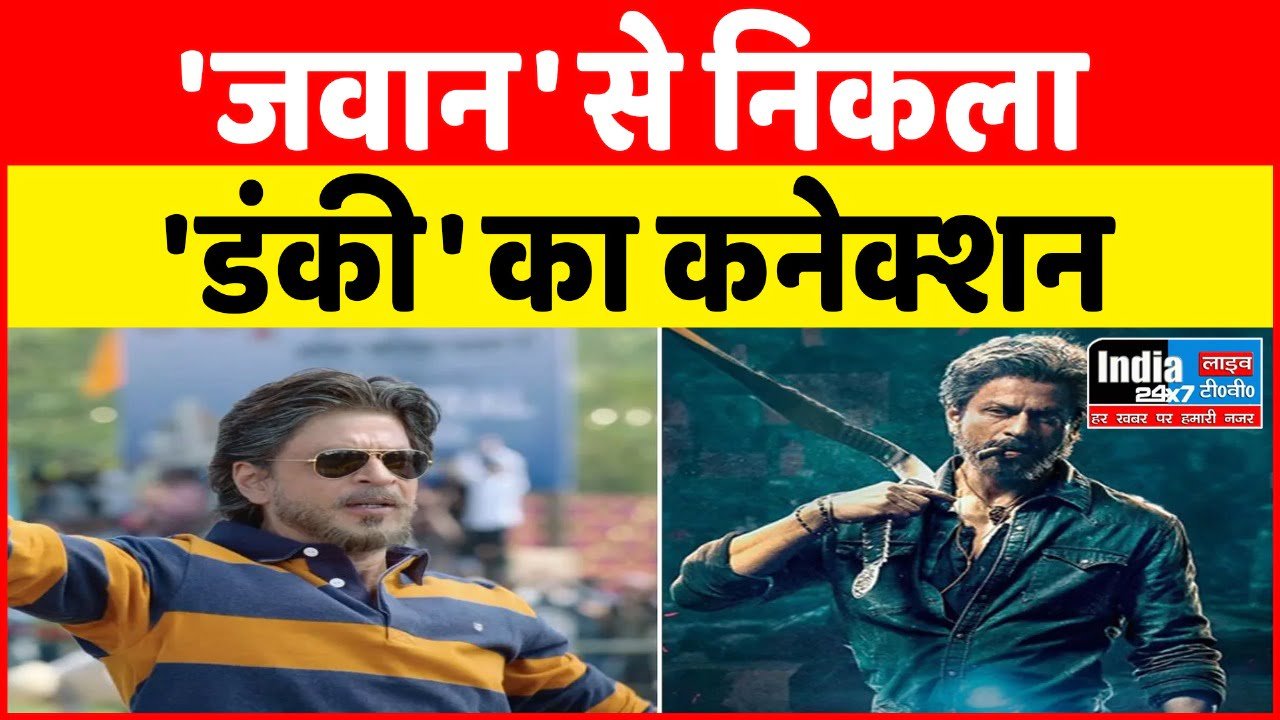 Dunki: 'जवान' से निकला 'डंकी' का कनेक्शन, शाह रुख खान ने फिल्म में अपने किरदार से उठाया पर्दा?