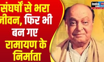 Ramanand Sagar Death Anniversary: संघर्षों से भरा जीवन, फिर भी बन गए रामायण के निर्माता