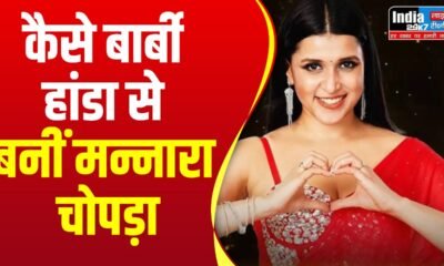 Bigg Boss 17: प्रियंका चोपड़ा की बहन ने क्यों बदला अपना नाम? जानिए- कैसे बार्बी हांडा से बनीं मन्नारा चोपड़ा