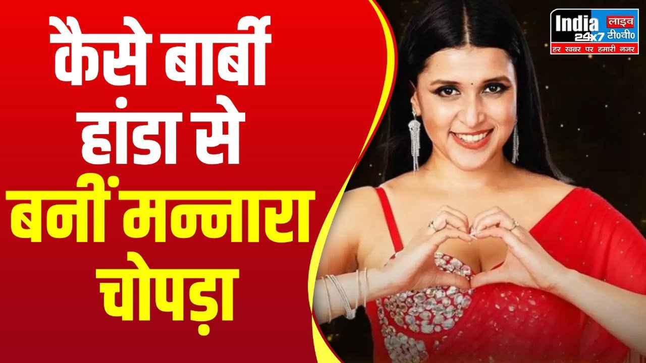 Bigg Boss 17: प्रियंका चोपड़ा की बहन ने क्यों बदला अपना नाम? जानिए- कैसे बार्बी हांडा से बनीं मन्नारा चोपड़ा