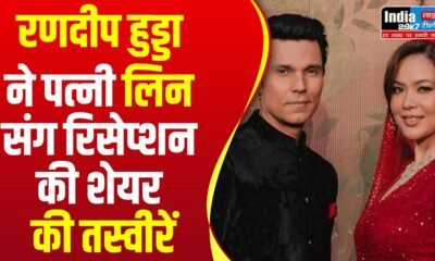Randeep Hooda: रणदीप हुड्डा ने पत्नी लिन संग रिसेप्शन की खूबसूरत तस्वीरें कीं शेयर, एक-दूजे की आंखों में डूबा दिखा कपल