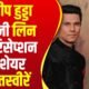 Randeep Hooda: रणदीप हुड्डा ने पत्नी लिन संग रिसेप्शन की खूबसूरत तस्वीरें कीं शेयर, एक-दूजे की आंखों में डूबा दिखा कपल