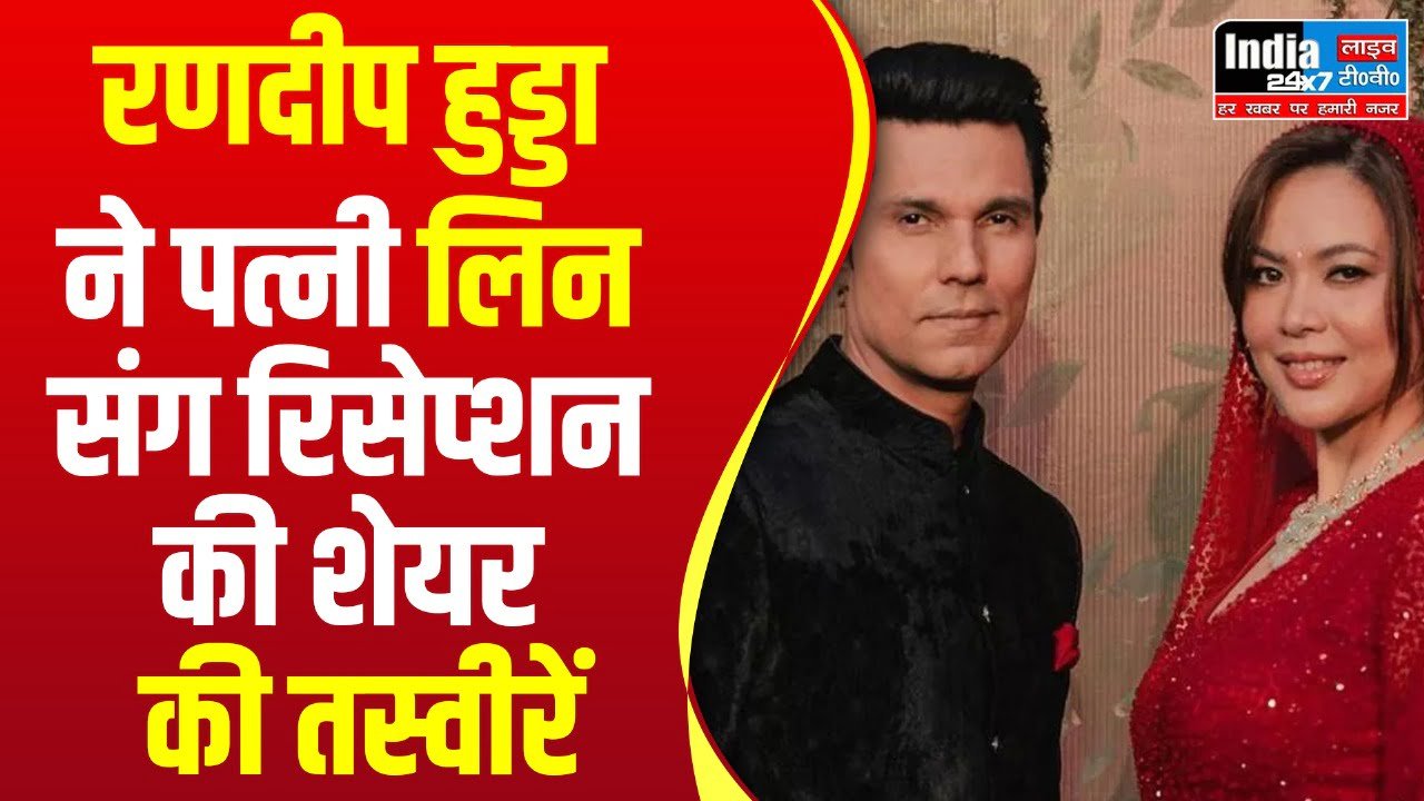 Randeep Hooda: रणदीप हुड्डा ने पत्नी लिन संग रिसेप्शन की खूबसूरत तस्वीरें कीं शेयर, एक-दूजे की आंखों में डूबा दिखा कपल