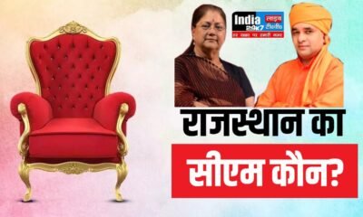 Rajasthan Politics: सीएम कौन? अपने नाम का सवाल सुनते ही हाथ खड़े कर दे रहे राजस्थान बीजेपी के दिग्गज!