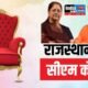 Rajasthan Politics: सीएम कौन? अपने नाम का सवाल सुनते ही हाथ खड़े कर दे रहे राजस्थान बीजेपी के दिग्गज!