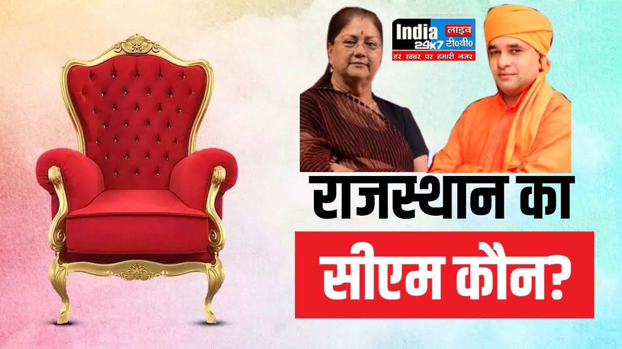Rajasthan Politics: सीएम कौन? अपने नाम का सवाल सुनते ही हाथ खड़े कर दे रहे राजस्थान बीजेपी के दिग्गज!