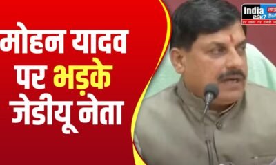 Mohan Yadav: 'सीता माता का अपमान किया था, भूलेंगे नहीं यदुवंशी', मोहन यादव पर भड़के जेडीयू नेता