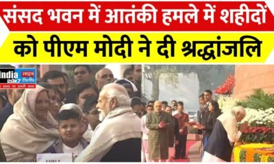 Parliament News: संसद हमले की 22वीं बरसी पर प्रधानमंत्री मोदी ने शहीदों को दी श्रद्धांजलि
