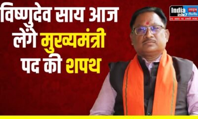 CM Oath Ceremony: छत्तीसगढ़ के नए मुख्यमंत्री विष्णुदेव साय आज लेंगे शपथ, पीएम मोदी समेत कई नेता होंगे मौजूद